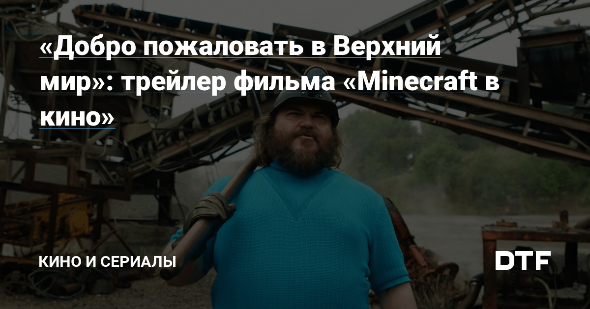 «Добро пожаловать в Верхний мир»: трейлер фильма «Minecraft в кино»