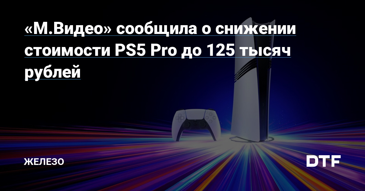 «М.Видео» сообщила о снижении стоимости PS5 Pro до 125 тысяч рублей