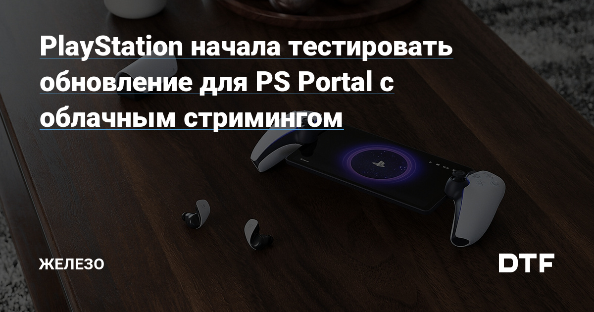 PlayStation начала тестировать обновление для PS Portal с облачным стримингом