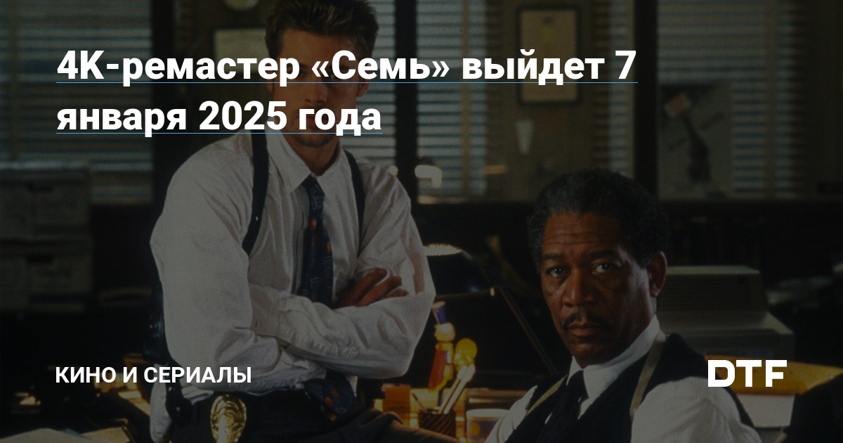 4K-ремастер «Семь» выйдет 7 января 2025 года