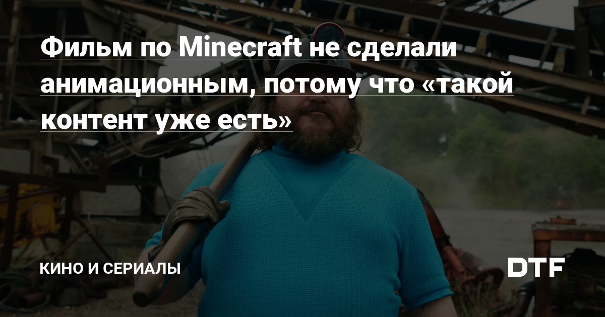 Фильм по Minecraft не сделали анимационным, потому что «такой контент уже есть»