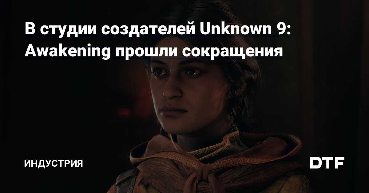 В студии создателей Unknown 9: Awakening прошли сокращения