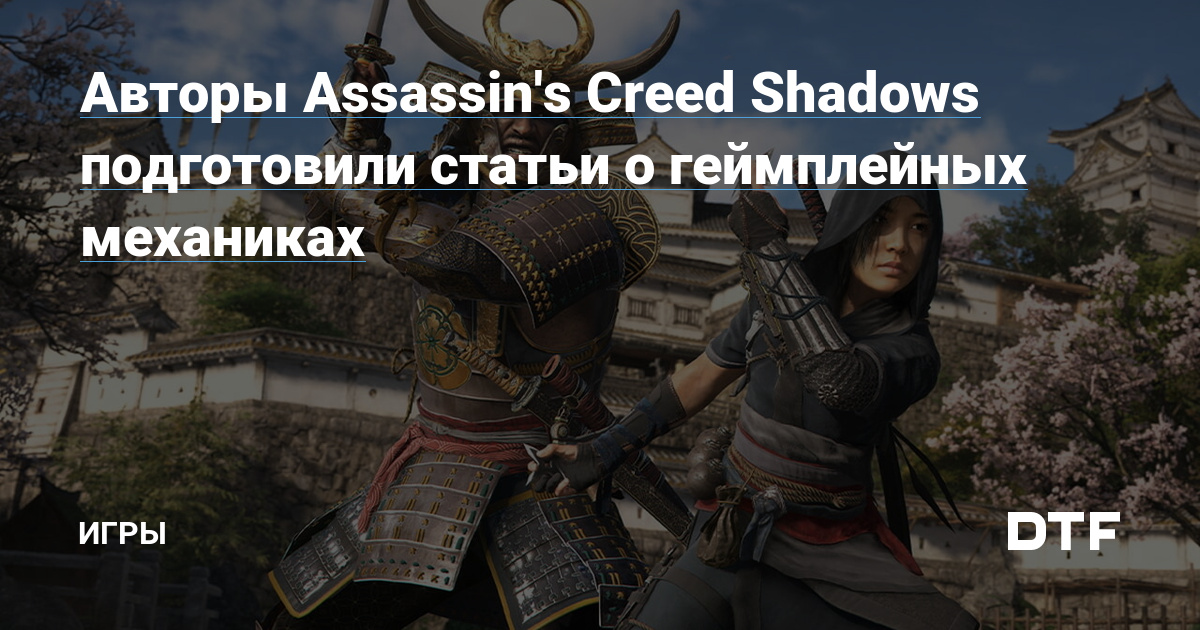 Авторы Assassin&#039;s Creed Shadows подготовили статьи о геймплейных механиках