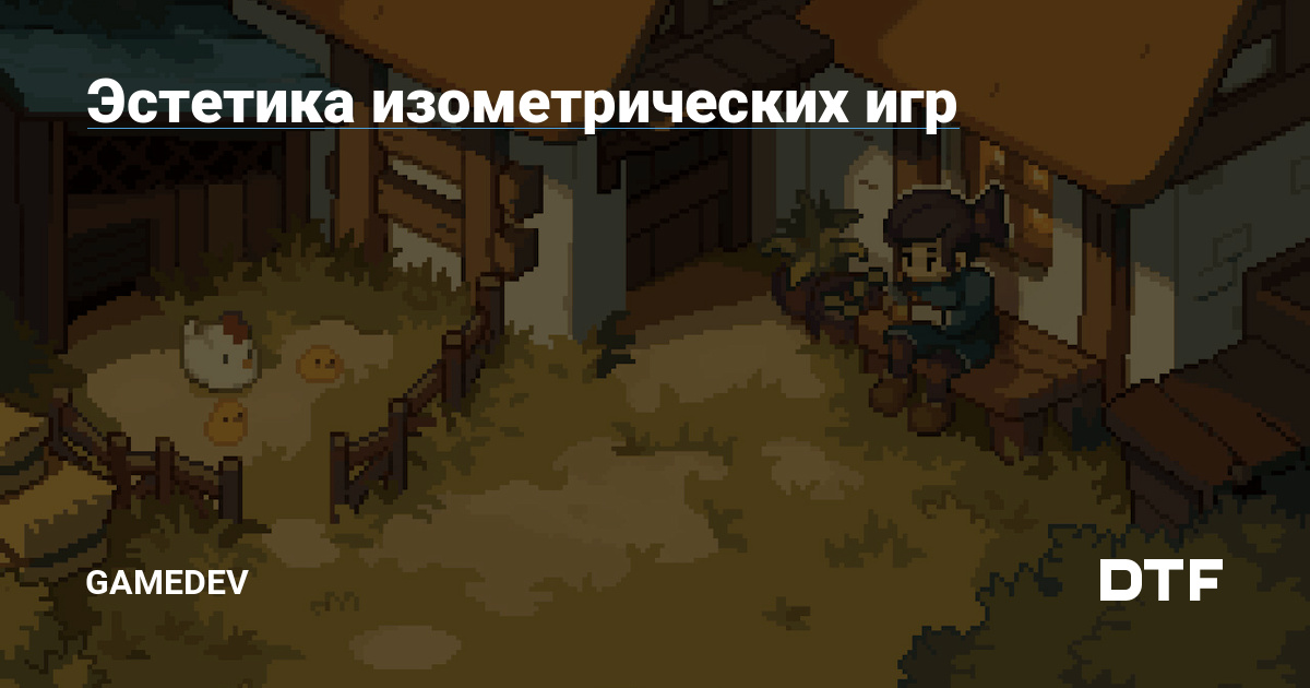 Эстетика изометрических игр