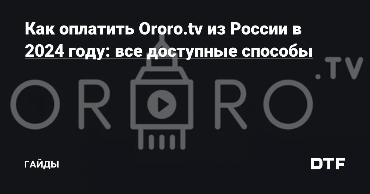 Как оплатить Ororo.tv из России в 2024 году: все доступные способы