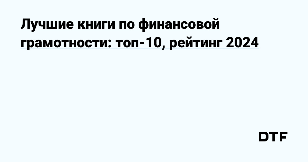 Лучшие книги по финансовой грамотности: топ-10, рейтинг 2024