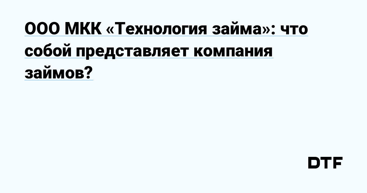 ООО МКК «Технология займа»: что собой представляет компания займов?