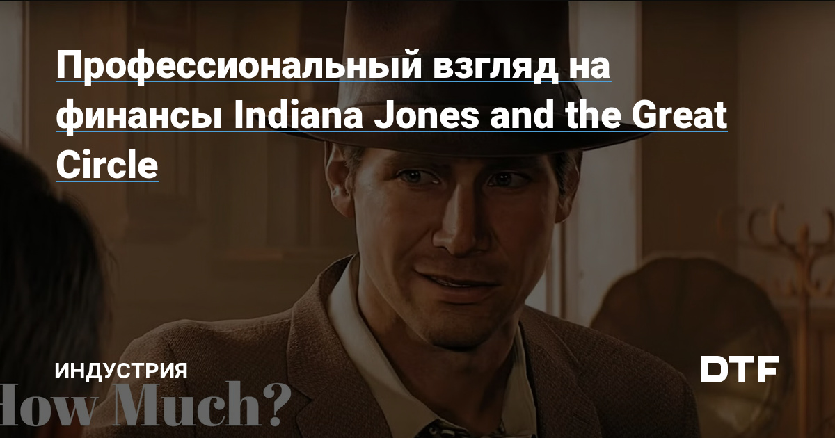 Профессиональный взгляд на финансы Indiana Jones and the Great Circle