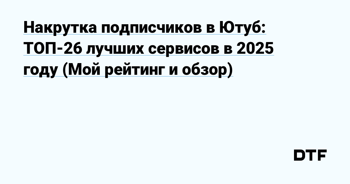 Накрутка подписчиков в Ютуб ТОП26 лучших сервисов в 2025 году (Мой