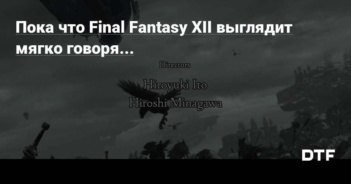 Пока что Final Fantasy XII выглядит мягко говоря FunnyFungus на DTF