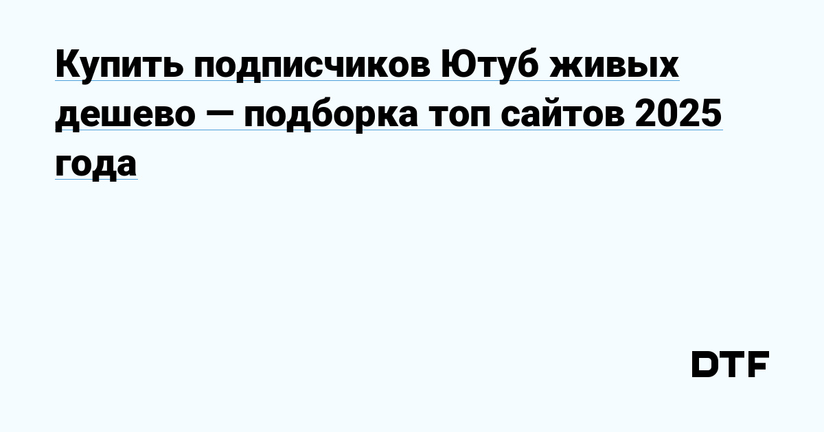 Купить подписчиков Ютуб живых дешево — подборка топ сайтов 2025 года