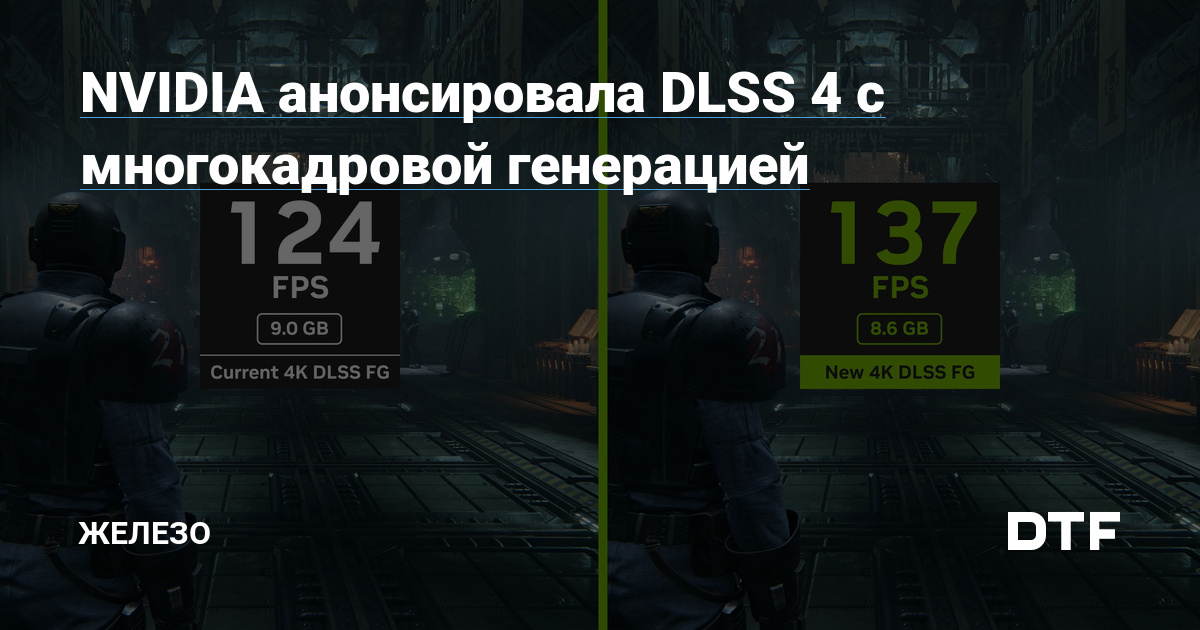 NVIDIA анонсировала DLSS 4 — с многокадровой генерацией кадров