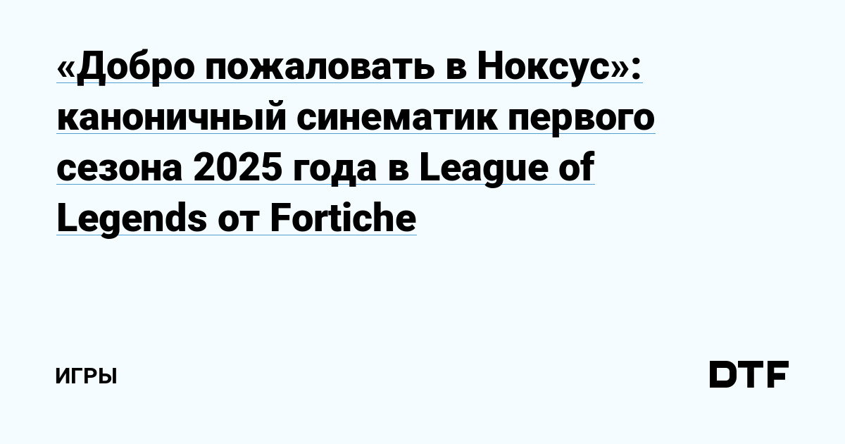 «Добро пожаловать в Ноксус» каноничный синематик первого сезона 2025