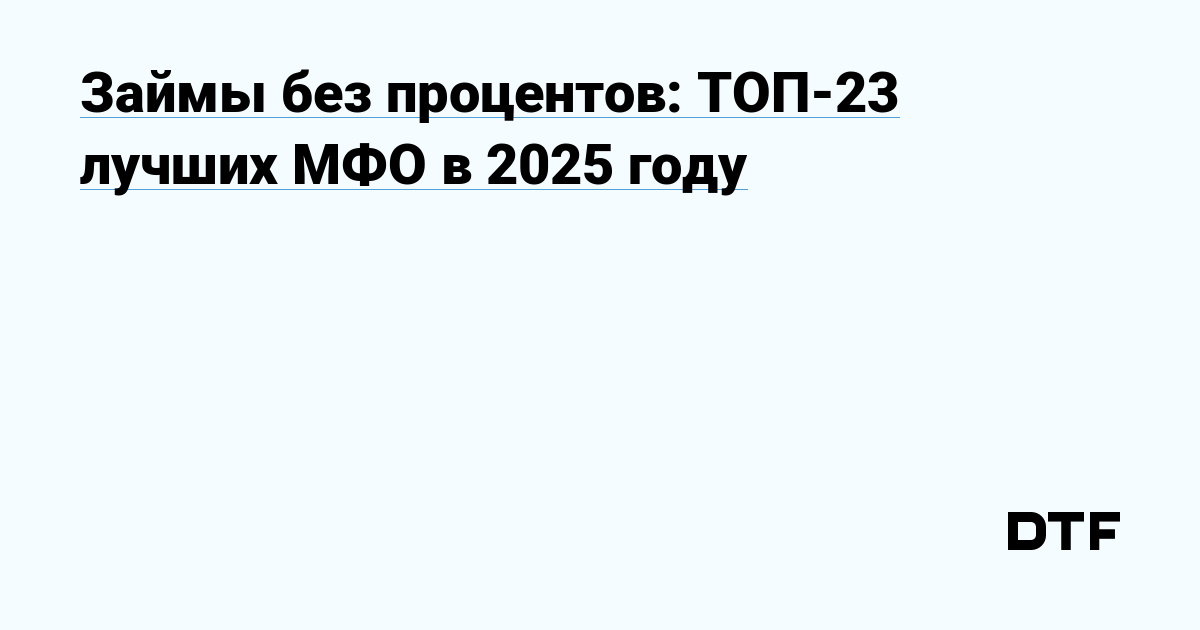 Займы без процентов: ТОП-23 лучших МФО в 2025 году