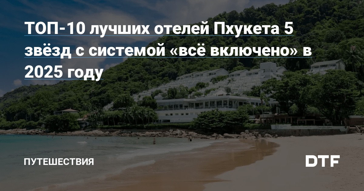 ТОП-10 лучших отелей Пхукета 5 звёзд с системой «всё включено» в 2025 году