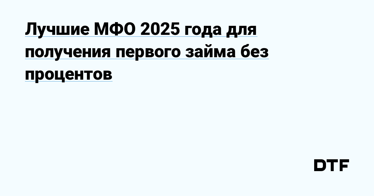 Лучшие МФО 2025 года для получения первого займа без процентов