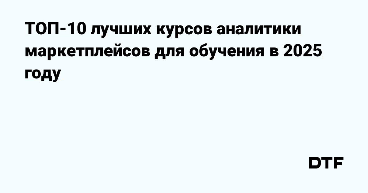 ТОП-10 лучших курсов аналитики маркетплейсов для обучения в 2025 году