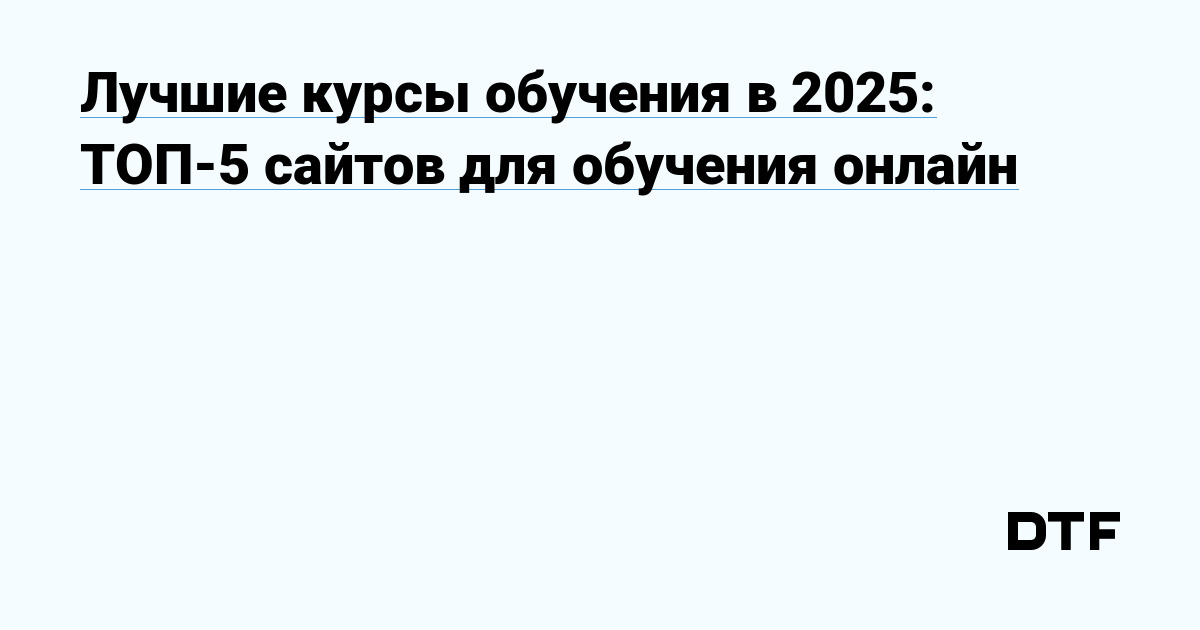 Лучшие курсы обучения в 2025: ТОП-5 сайтов для обучения онлайн