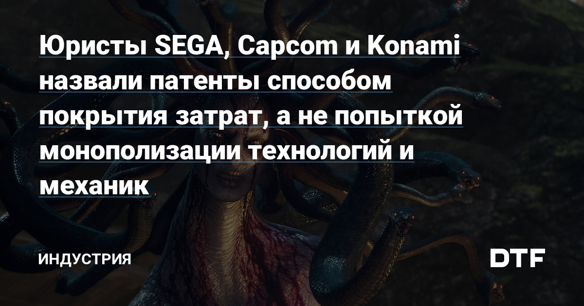 Юристы SEGA, Capcom и Konami назвали патенты способом покрытия затрат, а не попыткой монополизации технологий и механик