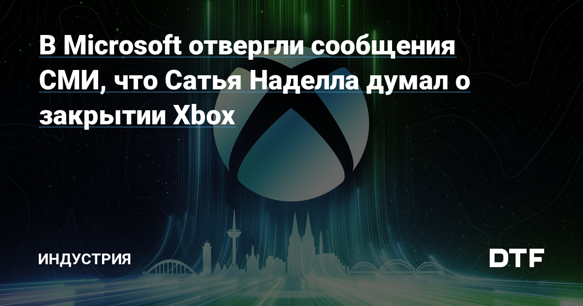 В Microsoft отвергли сообщения СМИ, что Сатья Наделла думал о закрытии Xbox