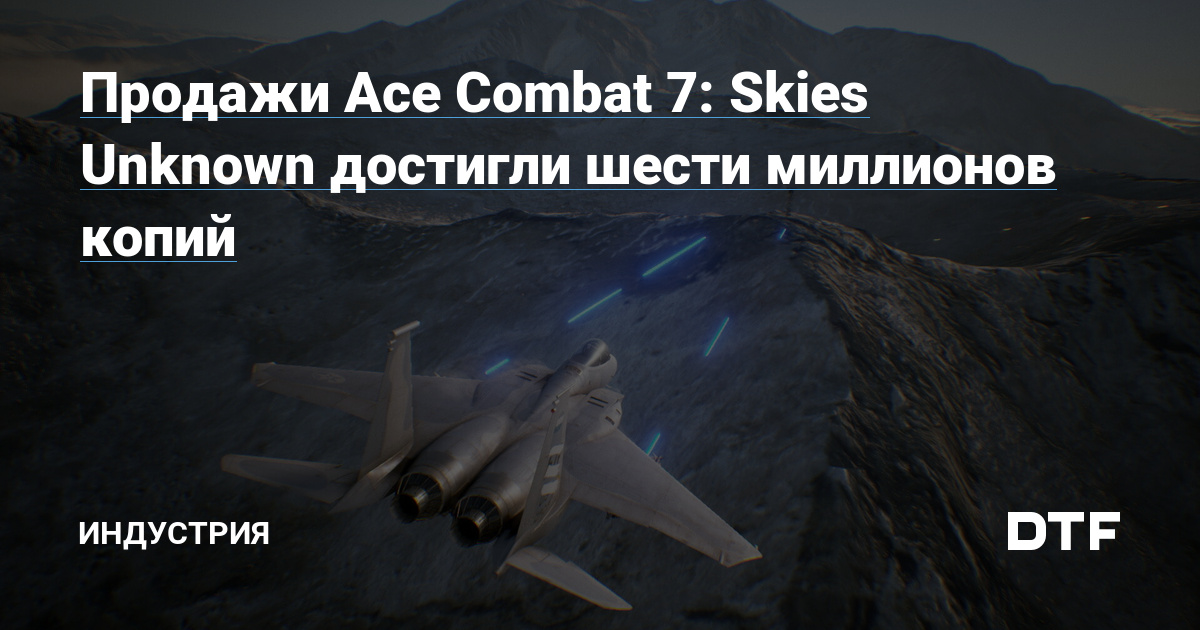 Продажи Ace Combat 7: Skies Unknown достигли шести миллионов копий