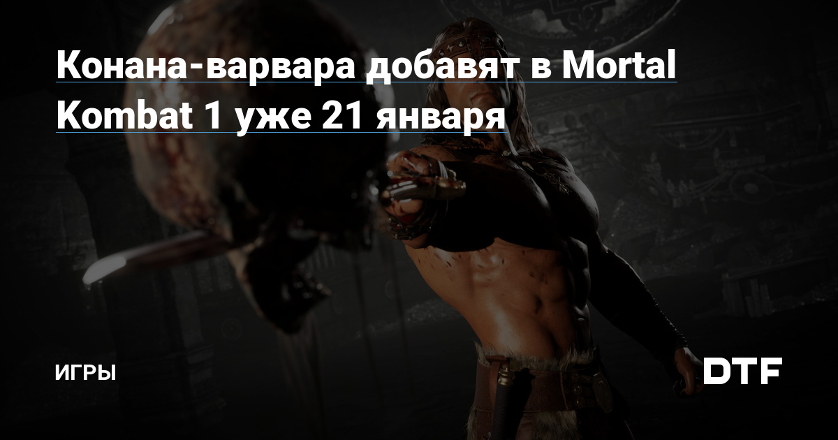 Конана-варвара добавят в Mortal Kombat 1 уже 21 января