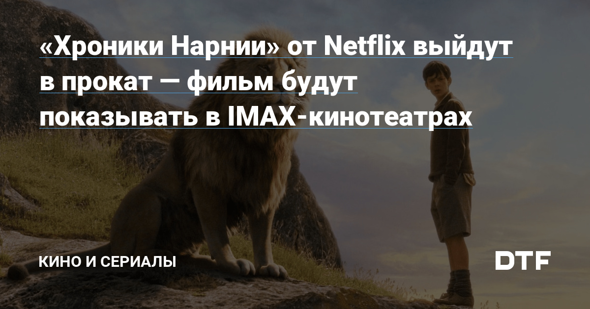 «Хроники Нарнии» от Netflix выйдут в прокат — фильм будут показывать в IMAX-кинотеатрах