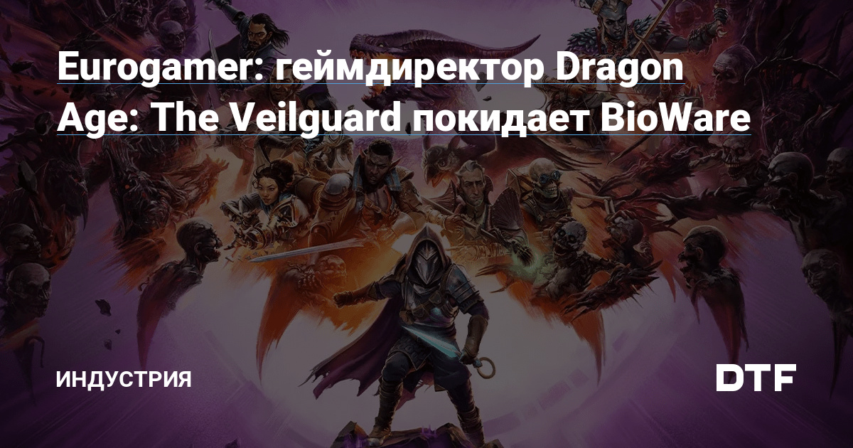 Eurogamer: геймдиректор Dragon Age: The Veilguard покидает BioWare