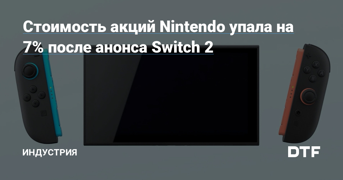 Стоимость акций Nintendo упала на 7% после анонса Switch 2