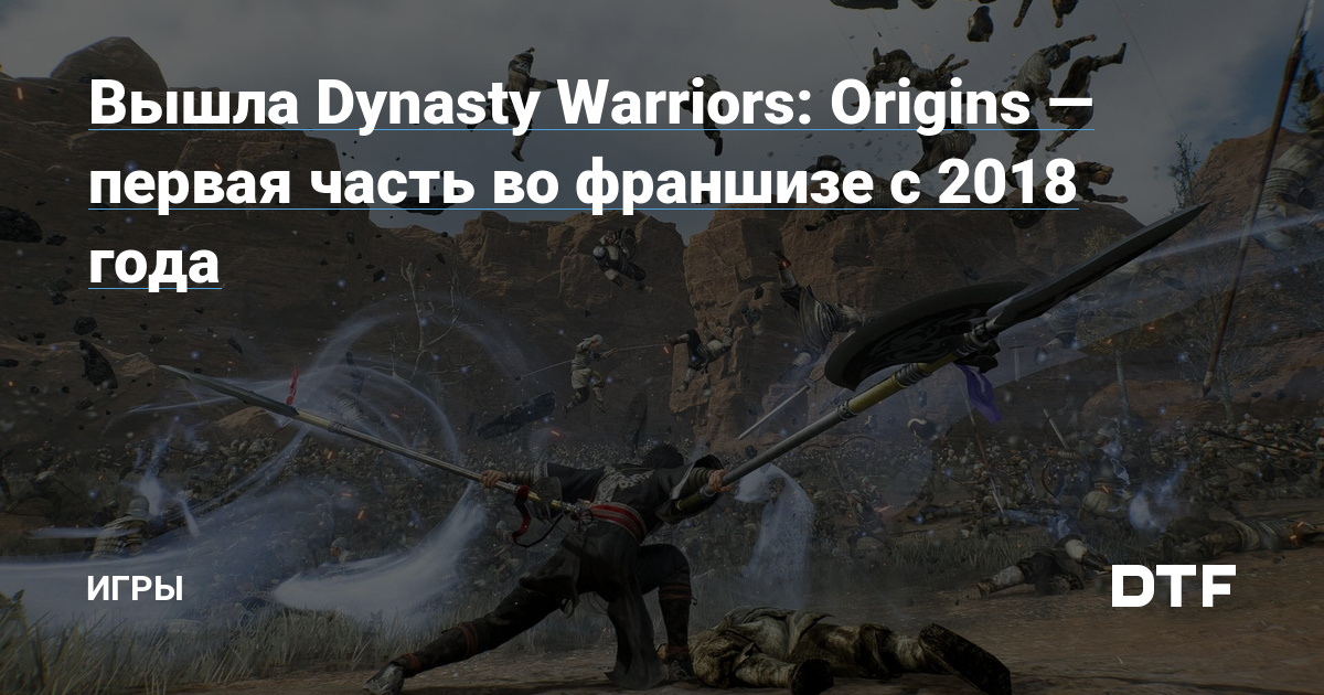 Вышла Dynasty Warriors: Origins — первая часть во франшизе с 2018 года