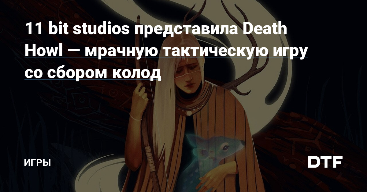 11 bit studios представила Death Howl — мрачную тактическую игру со сбором колод