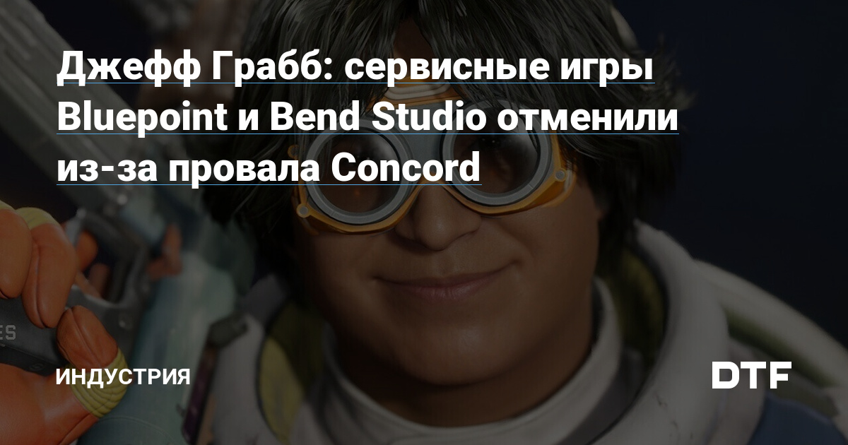 Джефф Грабб: сервисные игры Bluepoint и Bend Studio отменили из-за провала Concord