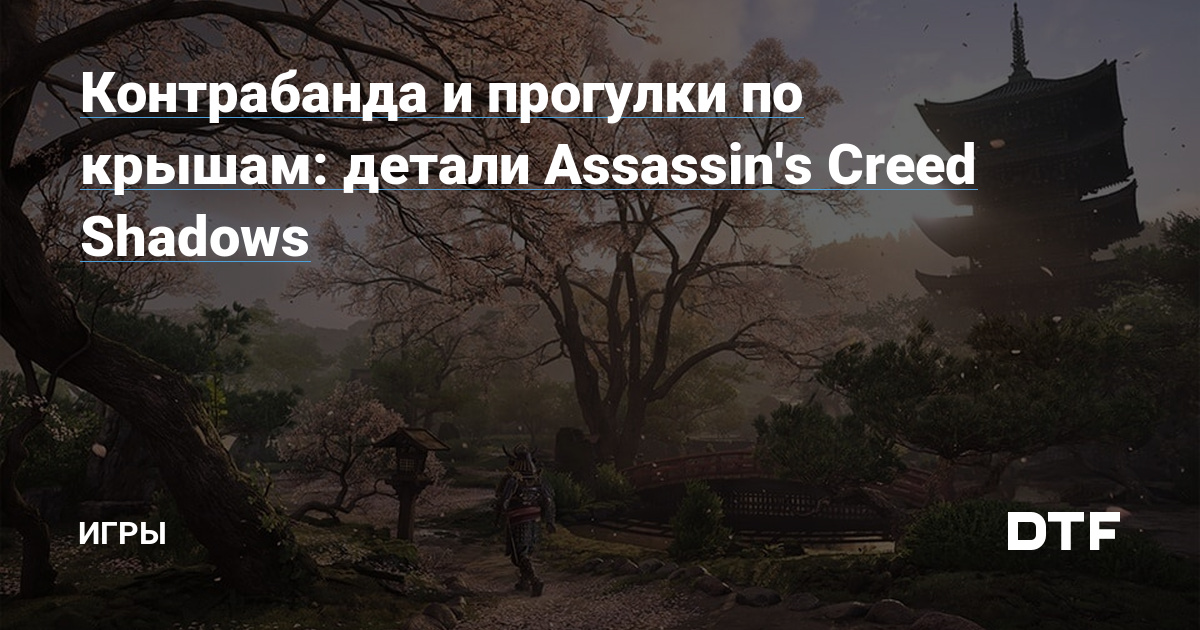 Контрабанда и прогулки по крышам: детали Assassin&#039;s Creed Shadows