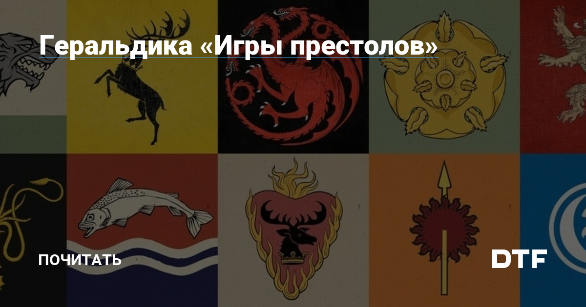 Флаги и гербы «Игры престолов»