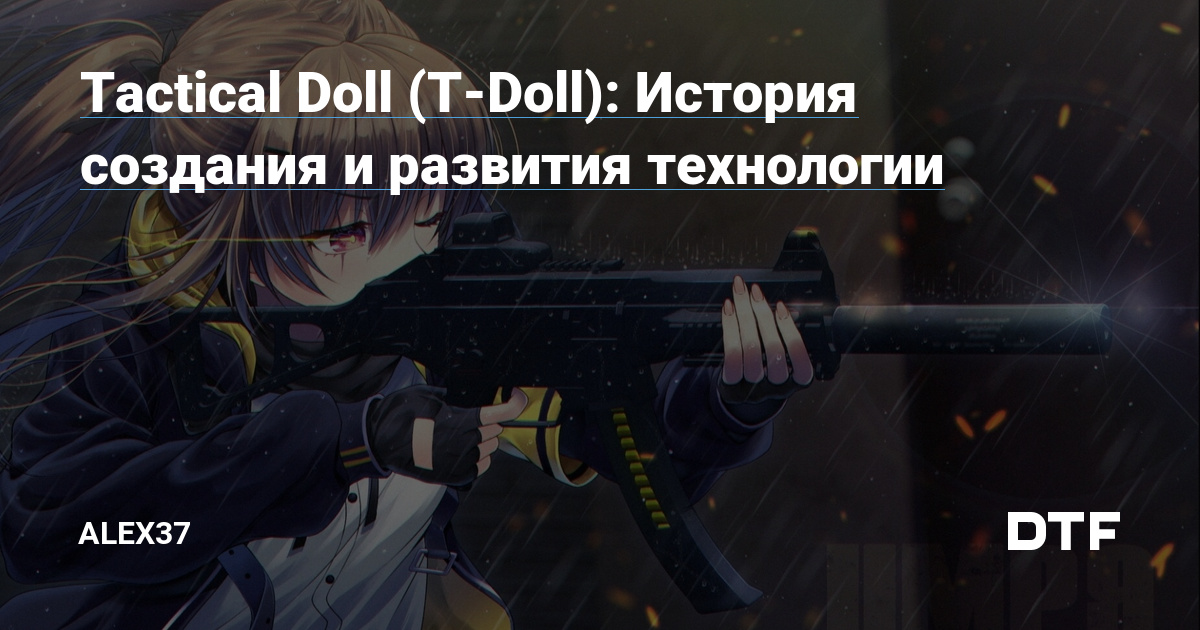 Tactical Doll T Doll