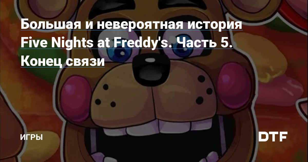 Пять причин популярности Five Nights at Freddy's