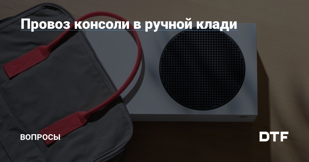 Можно ли провозить ps4 в ручной клади