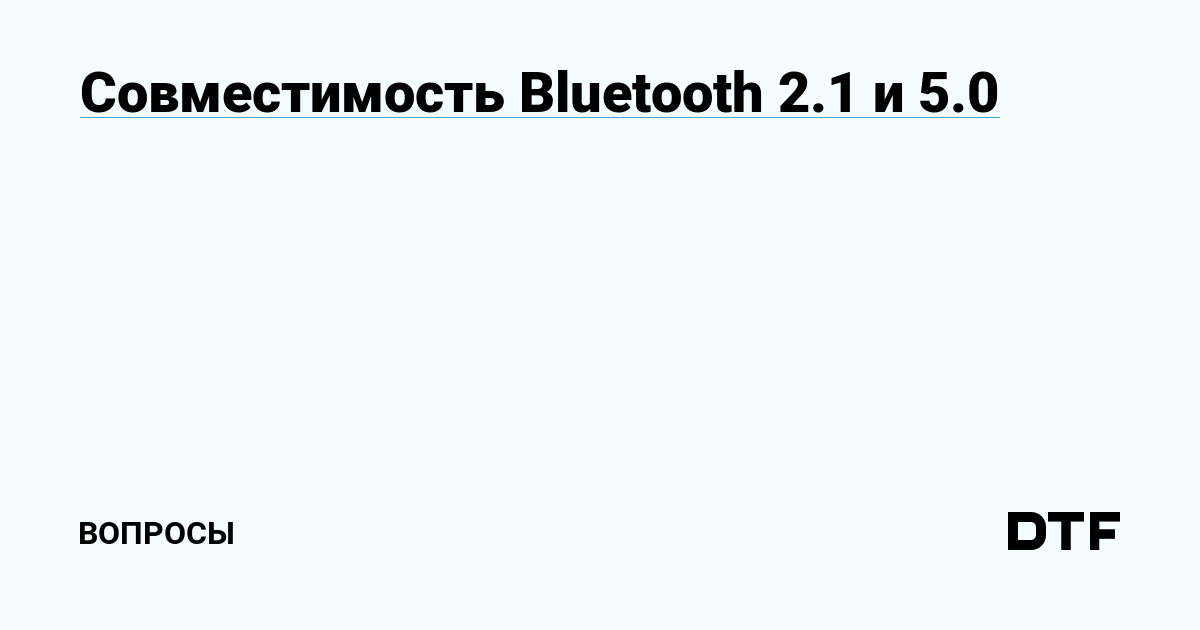 Bluetooth 2.1 и 4.0 совместимость