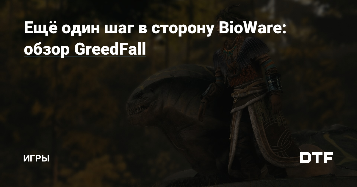      -  Greedfall        iXBT Live