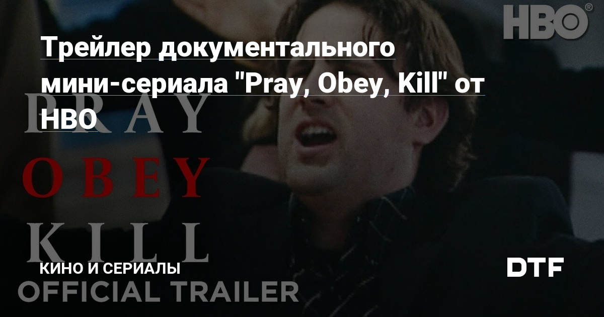 Трейлер документального мини-сериала "Pray, Obey, Kill" от HBO — Кино и ...