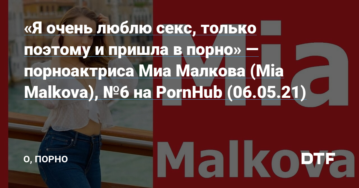 Мия Малкова порно hd, Скачать и смотреть Мия Малкова порно