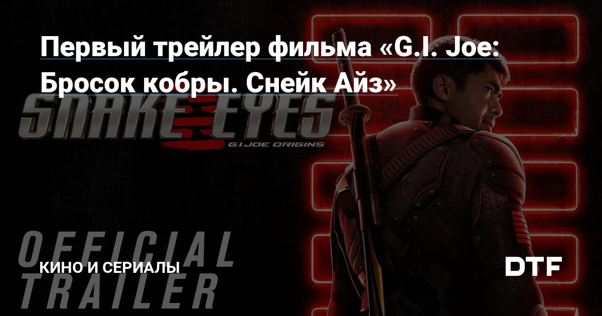 Gi joe бросок кобры 1 трейлер