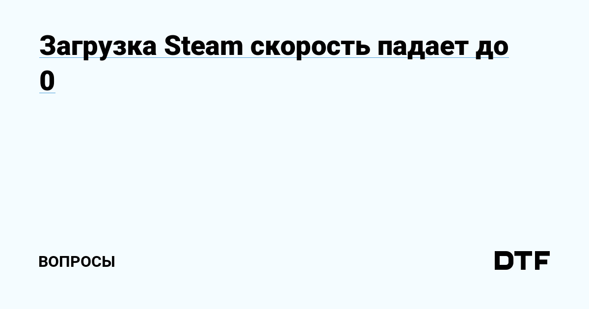 почему пропадает скорость в стиме | Дзен