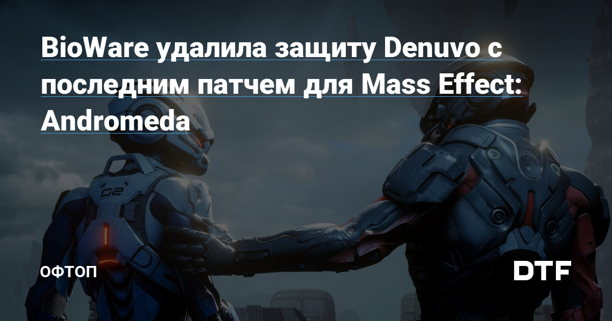 Bioware удалила защиту Denuvo с последним патчем для Mass Effect Andromeda — Офтоп на Dtf 