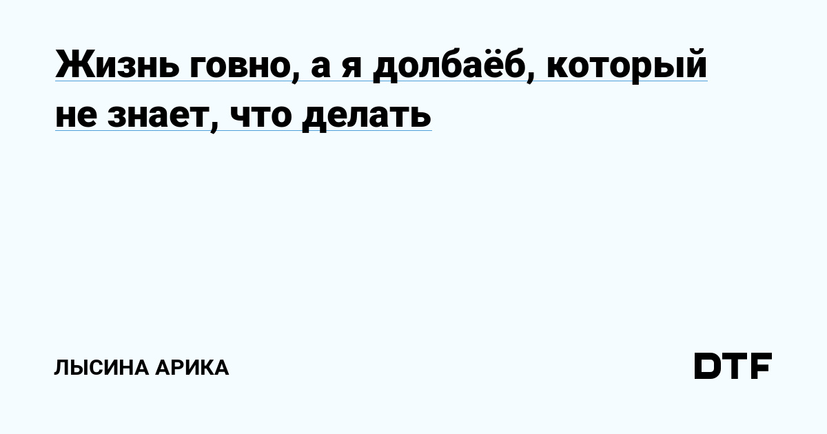 Как объяснить человеку, что он долбаеб? / вопрос :: долбоебы :: Форекс :: хуерекс :: anon