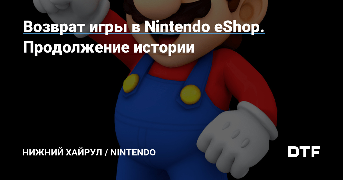 Nintendo eshop возврат денег