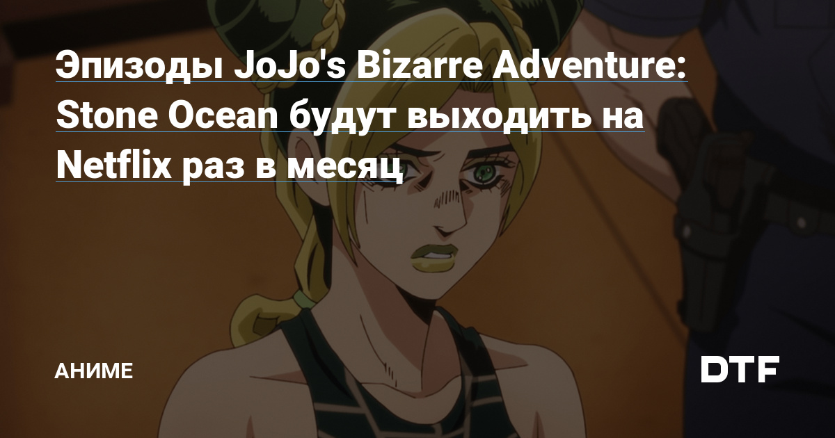 JoJo's Bizarre Adventure: Stone Ocean  Netflix retira informação sobre  exibição mensal