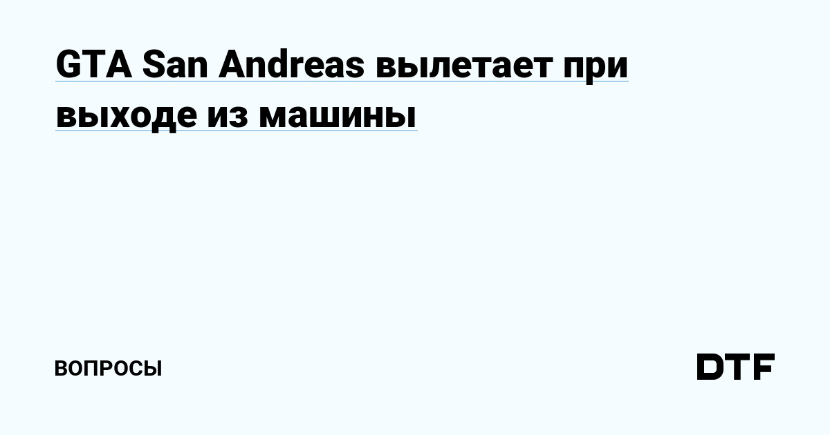 ВЫЛЕТАЕТ ГТА САН АНДРЕАС НА АНДРОИД ВО ВРЕМЯ ИГРЫ