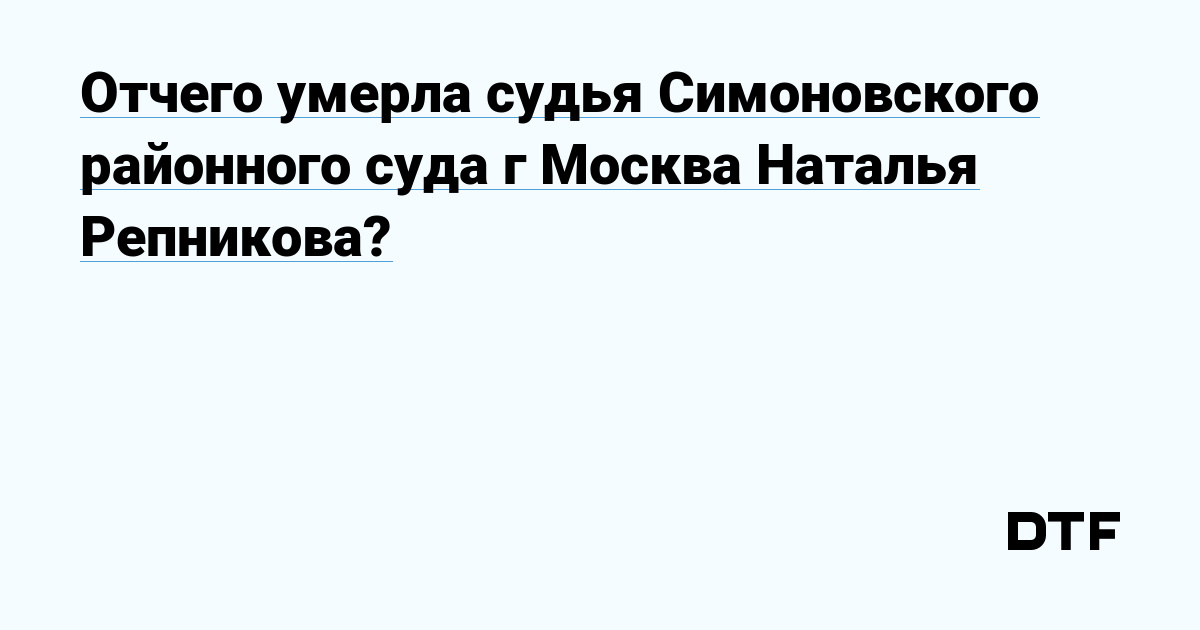 Судья Репникова Причина Смерти Фото