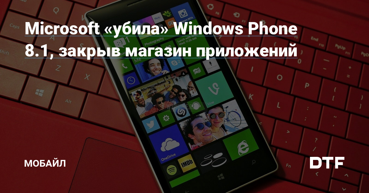 Microsoft закрывает Windows Phone Store » MSPortal